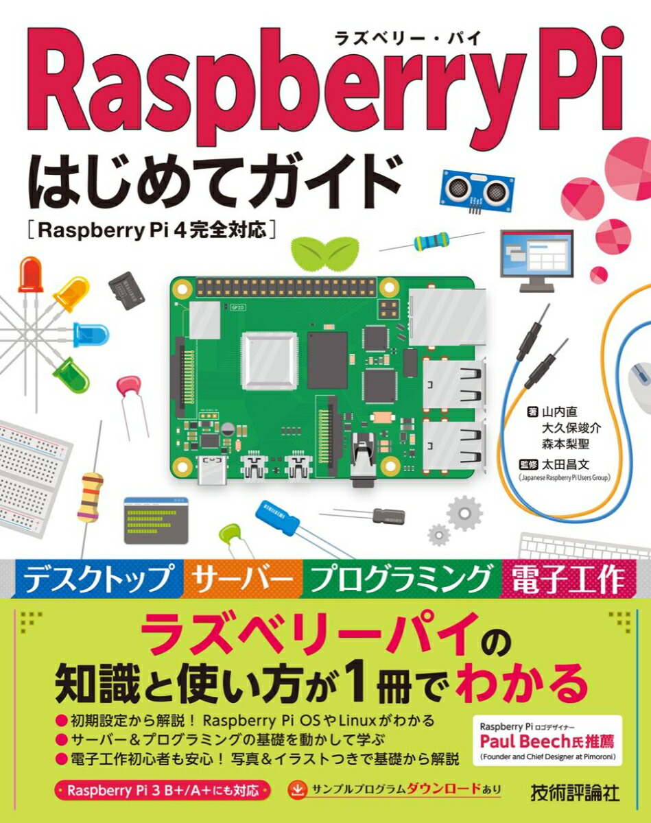 楽天ブックス Raspberry Pi はじめてガイドー Raspberry Pi 4完全対応 山内直 大久保竣介 本 楽天ブックス Raspberry Pi はじめてガイドー Raspberry Pi 4完全対応 山内直 大久保竣介 本